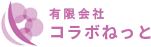 一般社団法人コラボねっと